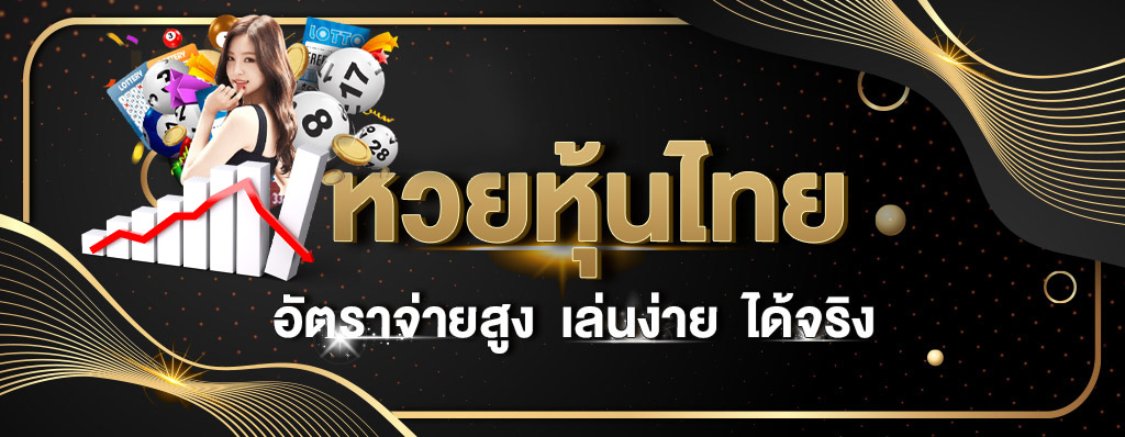 หวยหุ้นไทย